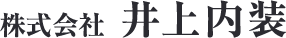 株式会社井上内装