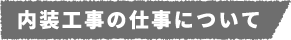 内装工事の仕事について